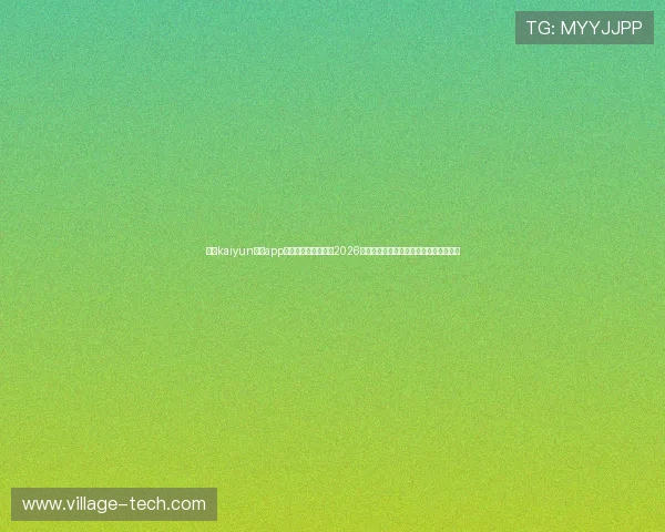 开云kaiyun体育app官网首页为用户提供2026世界杯赛前预测与专家分析助力竞猜策略